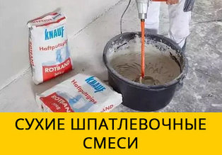 Сухие шпатлевочные смеси