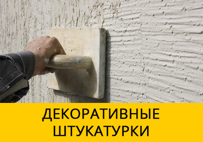 Декоративные штукатурки - купить в Минске от компании "Стройбаза МАМОНТ ...