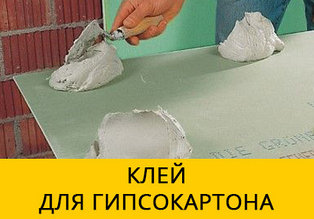 Клеи для гипсокартона