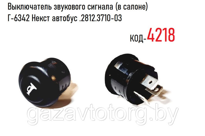 Выключатель звукового сигнала (в салоне) Г-6342 Некст автобус .2812.3710-03, фото 2