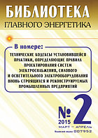 Вышел в свет журнал «Библиотека Главного Энергетика» № 2 (23), март - апрель 2015 г.