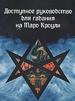 Доступное руководство для гадания на Таро Кроули