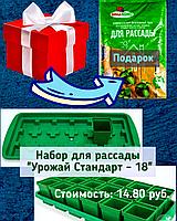 При покупке набора для рассады "Урожай Стандарт - 18" получите в подарок грунт bonaAGRO 5л.