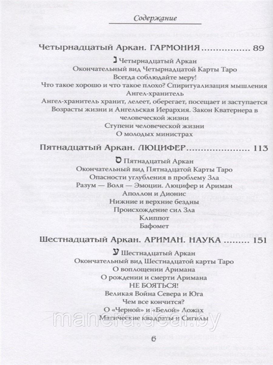 Арканы Таро. Основные элементы эзотерики. Том 2. Арканы с XII по XXII - фото 3 - id-p144846532