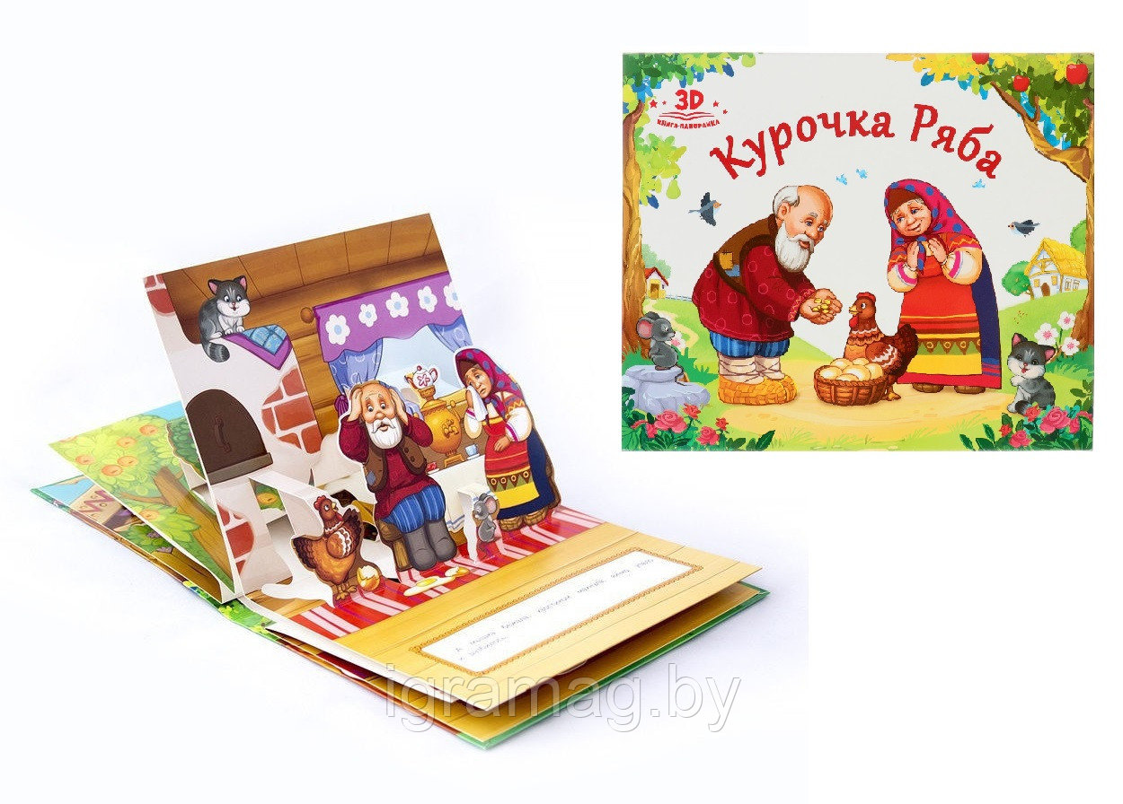 Книжка-панорамка с объемными картинками 3D Курочка ряба