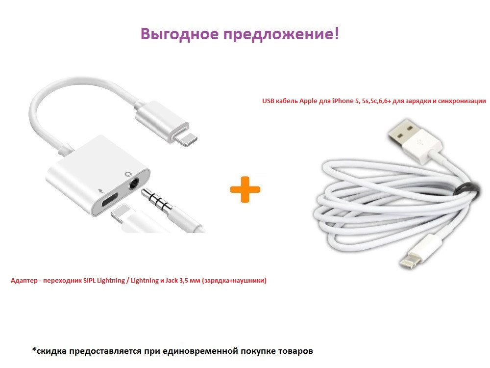 Адаптер - переходник SiPL Lightning / Lightning и Jack 3,5 мм (зарядка+наушники)+USB кабель Apple для iPhone 5 - фото 1 - id-p144876943