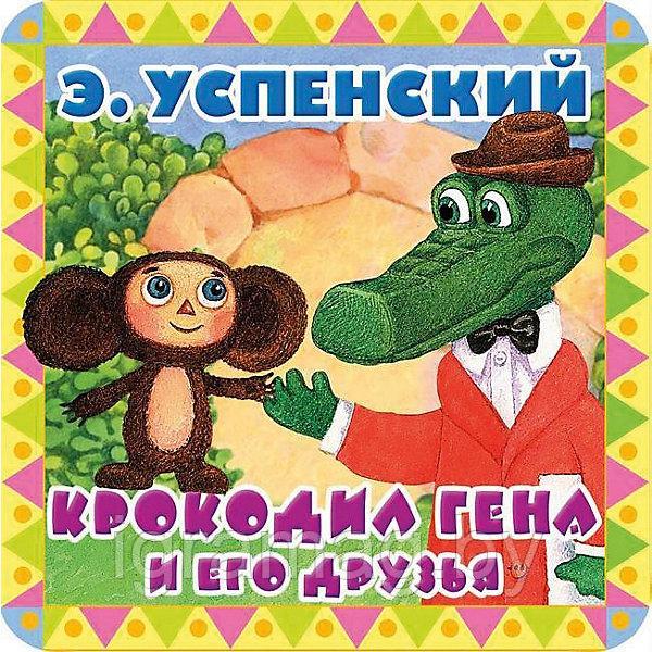 Книга Пухлые странички Крокодил Гена и его друзья, Э. Успенский - фото 4 - id-p144883594