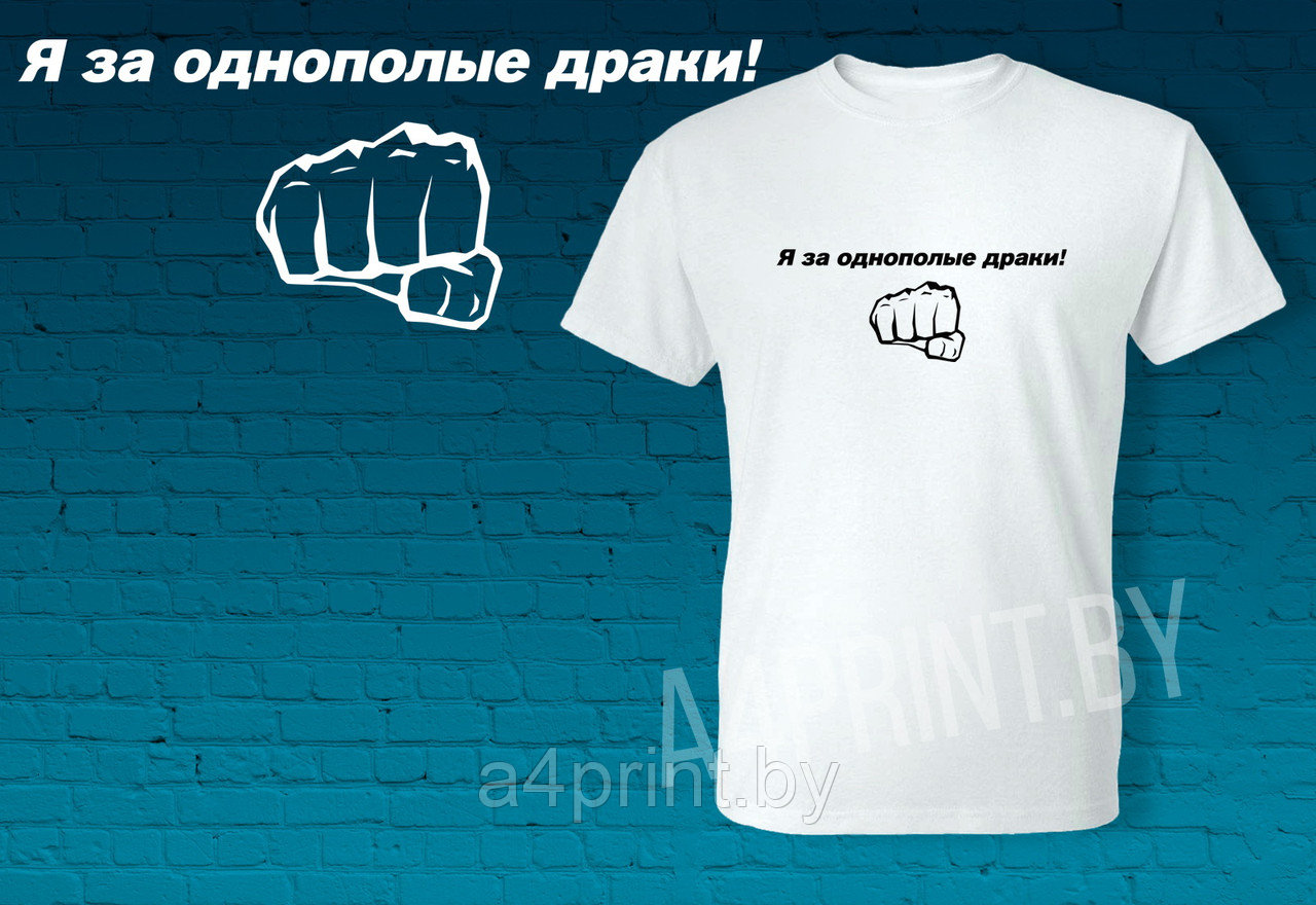 Мужские футболки "Я за однополые драки" - фото 1 - id-p144884941