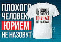 Мужские футболки "Плохого человека Юрием не назовут"