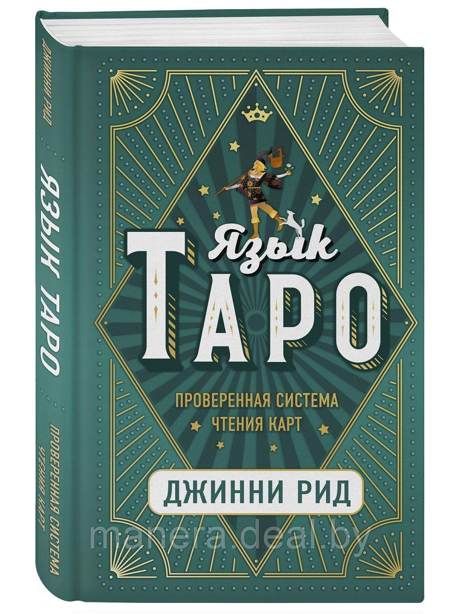 Книга Язык Таро - фото 1 - id-p144989692