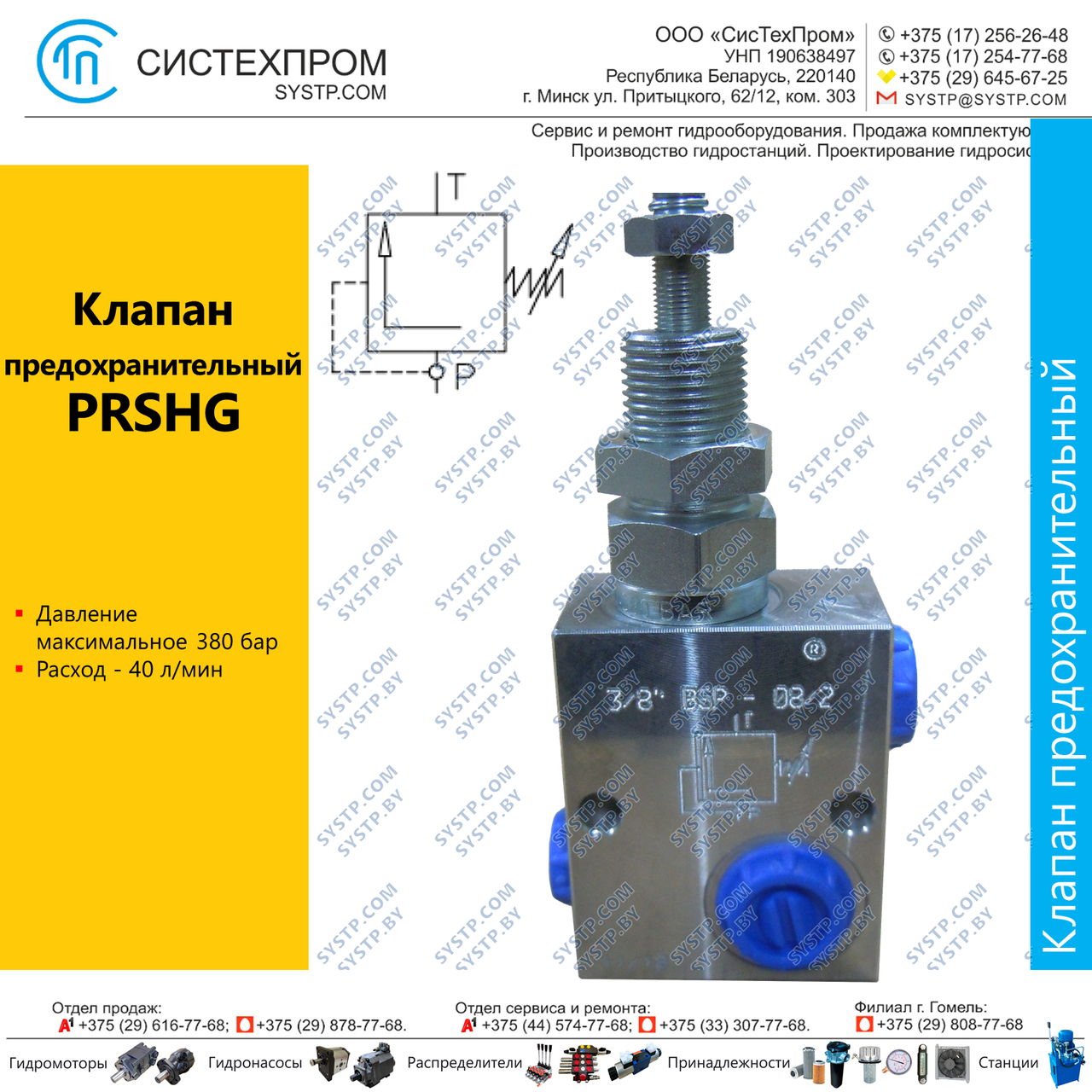 PRSHG Клапан предохранительный, 40 л/мин