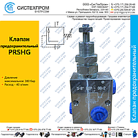 PRSHG Клапан предохранительный, 40 л/мин
