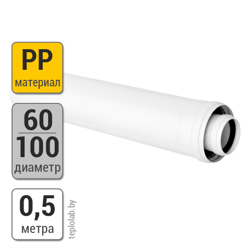 Труба удлинительная Ariston DN60/100 PP, 0,5 м