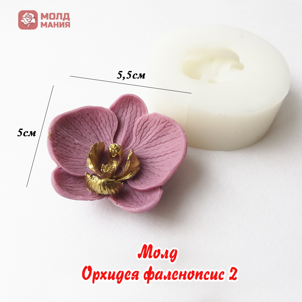 Молд  Орхидея фаленопсис 2