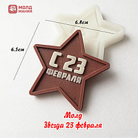 Молд Звезда 23 февраля