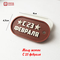 Молд жетон  С 23 февраля