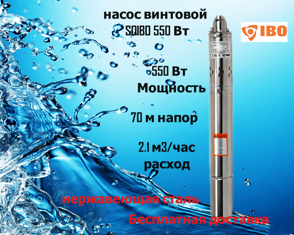 Глубинный насос винтовой SQIBO 550 Вт (230V), 3", 20 м кабель (2.1м3/час,550Вт,70м) - фото 1 - id-p145058358