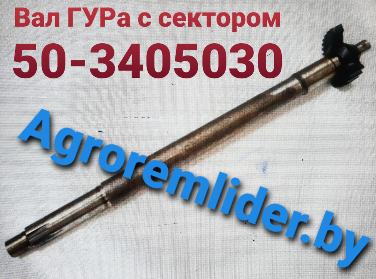 Вал ГУР с сектором 50-3405030 завод БЗТДиА (РБ)