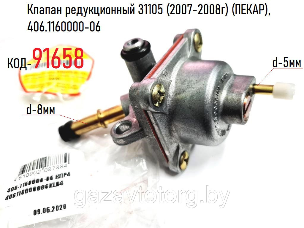 Клапан редукционный ГАЗ-31105 Волга (2007-2008г) (ПЕКАР), 406.1160000-06 - фото 1 - id-p77924480