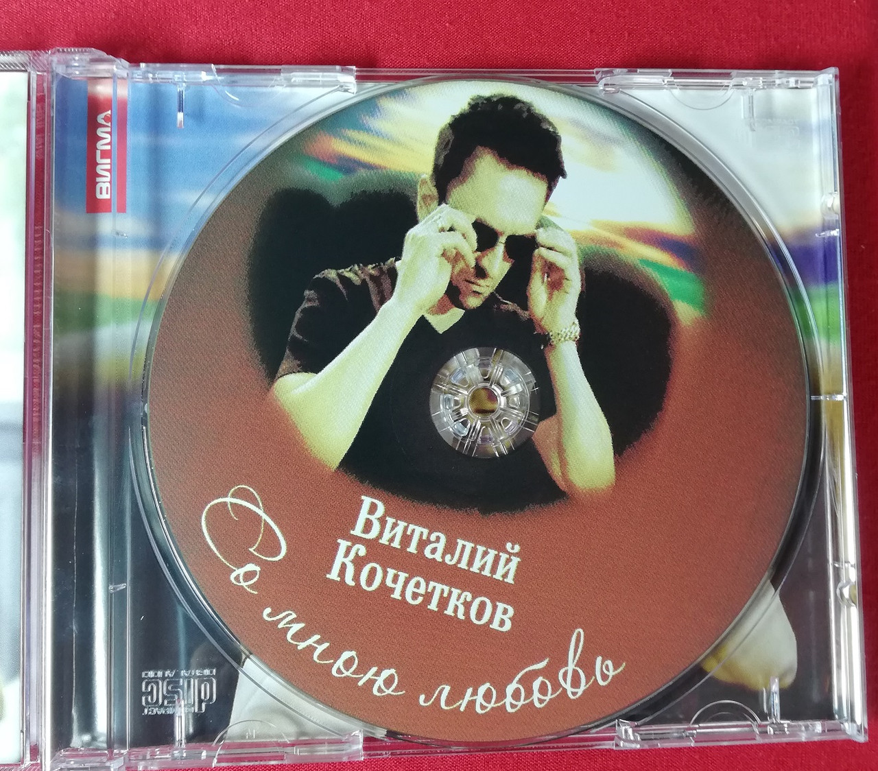 Виталий Кочетков - Со мною любовь. Музыкальный СД-диск