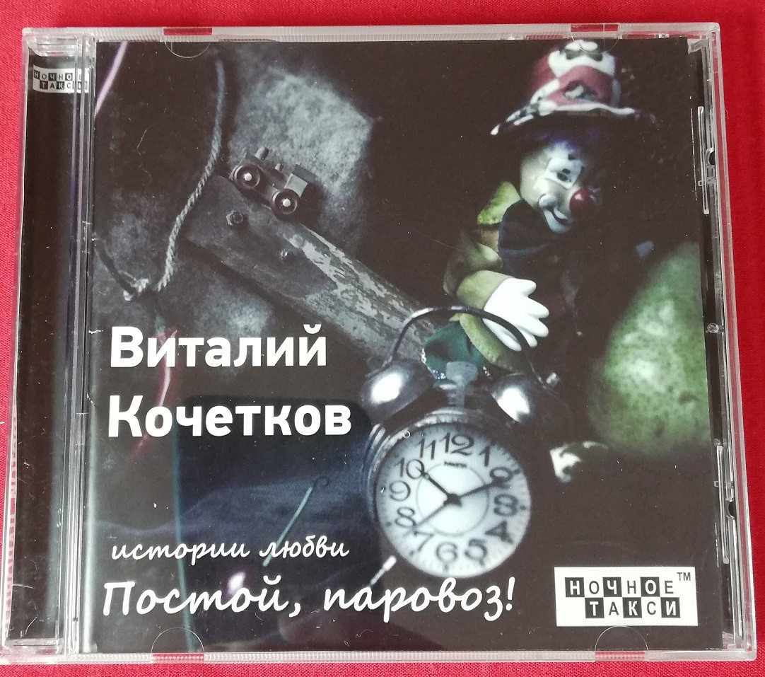 Виталий Кочетков - "Постой, паровоз!" музыкальный СД-диск