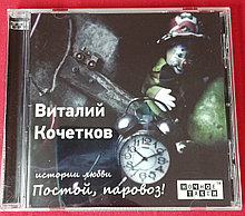 Виталий Кочетков - "Постой, паровоз!" музыкальный СД-диск