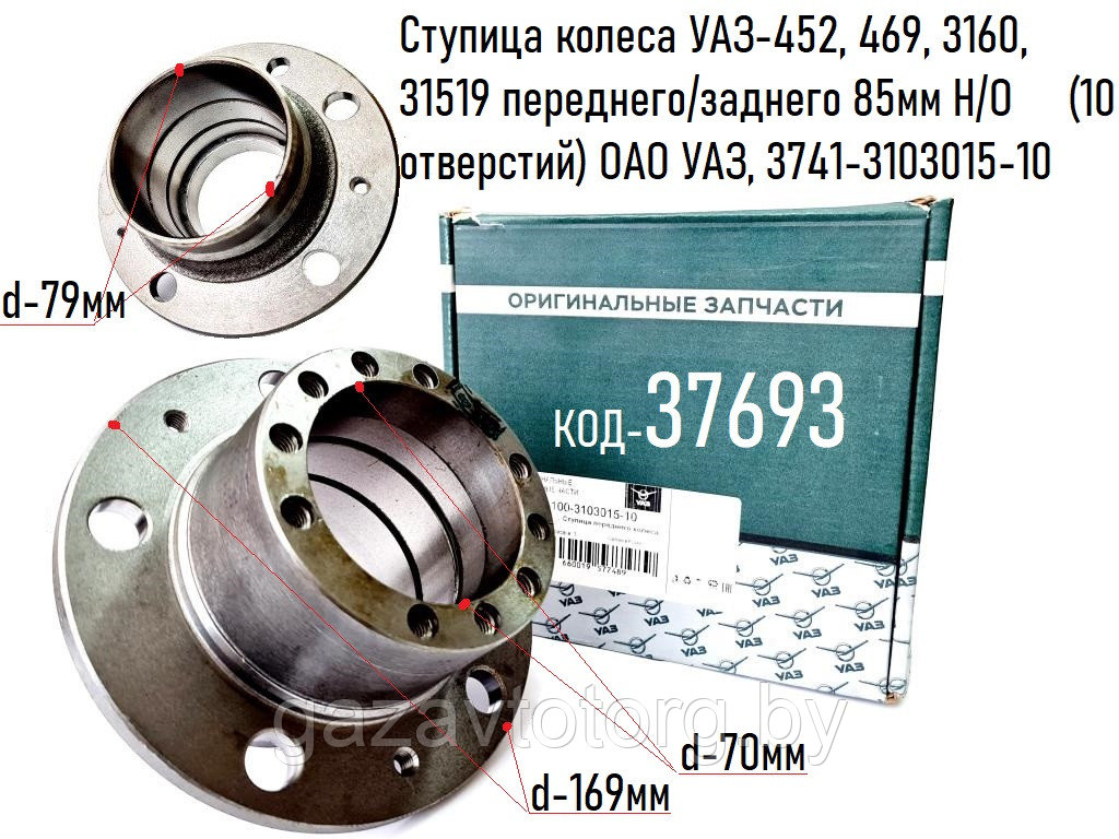 Ступица колеса УАЗ-452, 469, 3160, 31519 переднего/заднего 85мм Н/О (10 отверстий) ОАО УАЗ, 3741-3103015-10