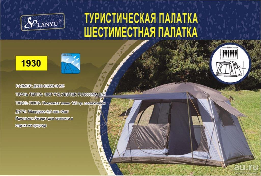Палатка-шатер туристическая 6-ти местная, арт. LANYU LY-1930 (300х220х195см) - фото 6 - id-p145085129