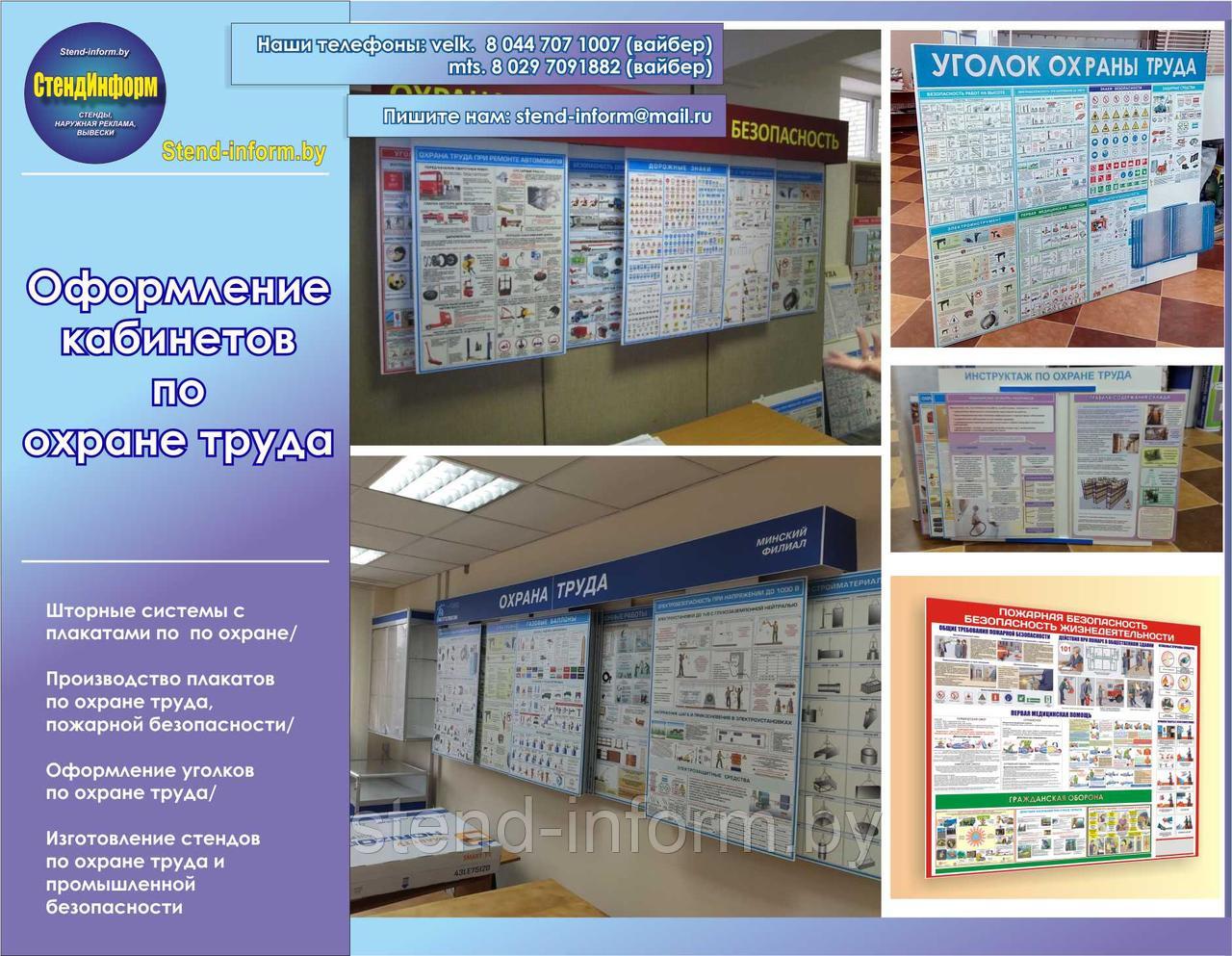 Оформление кабинетов по охране труда, шторные системы по охране труда, стенды, уголки - фото 1 - id-p145138185