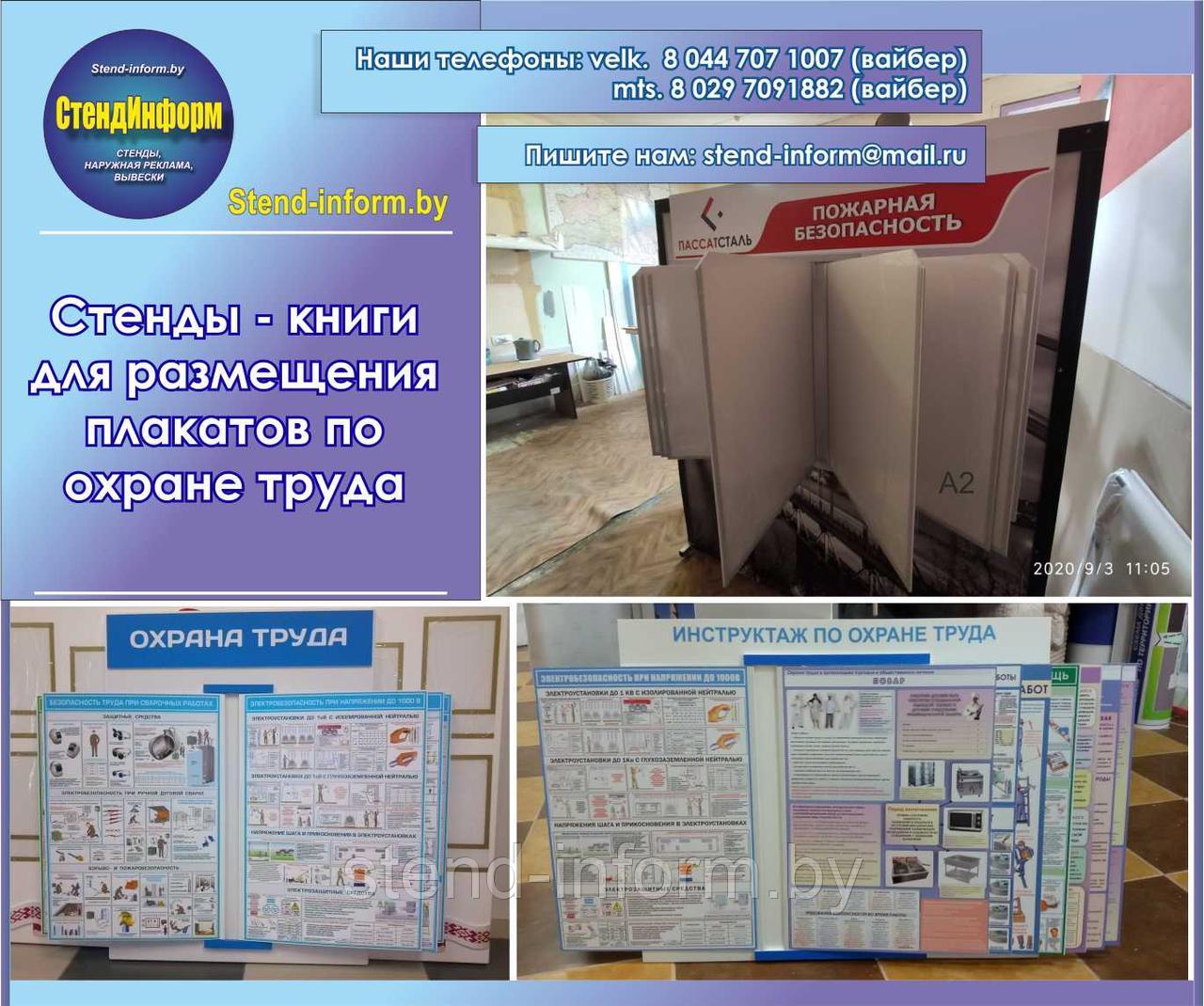 Стенды - книги для размещения плакатов по охране труда