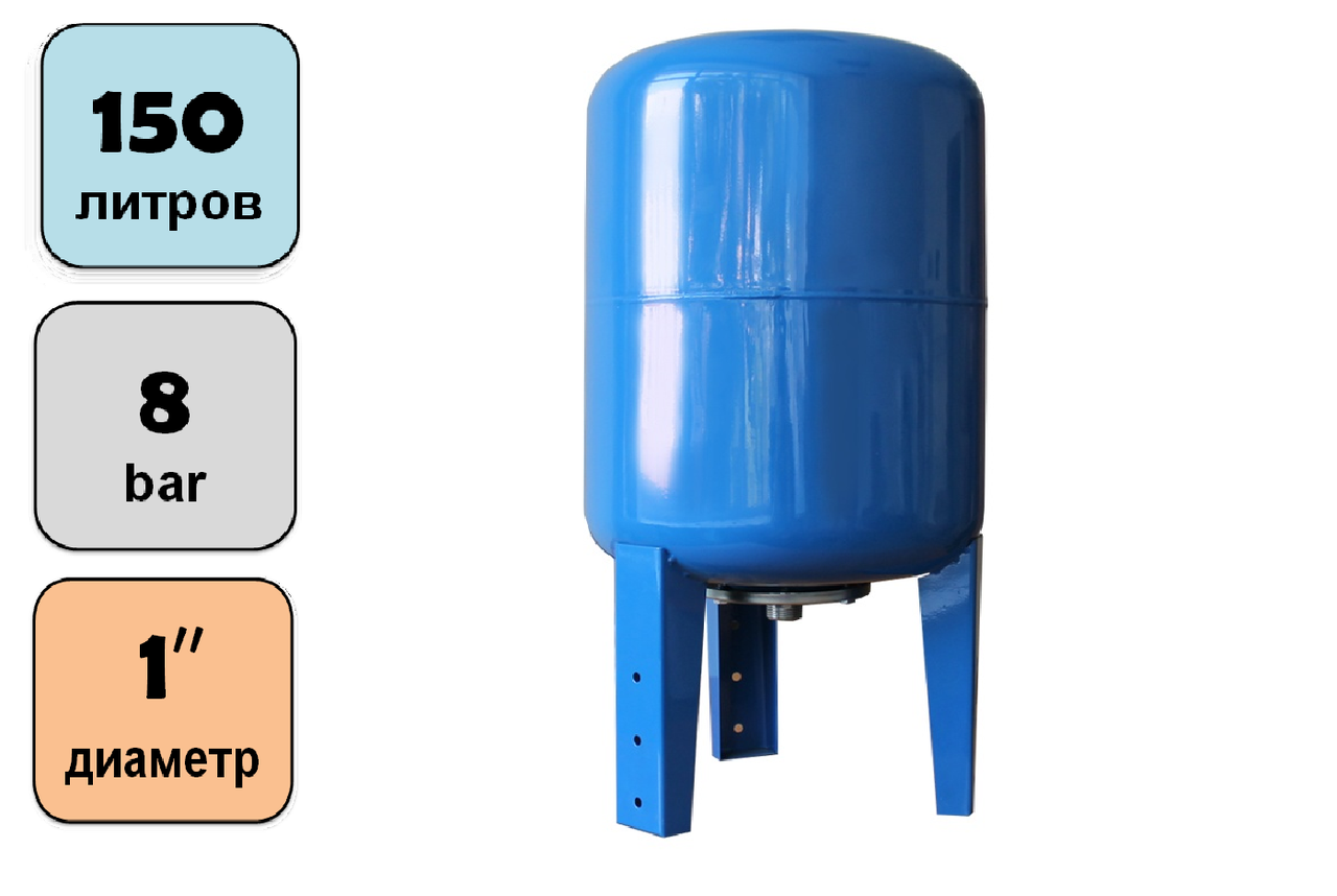 Вертикальный расширительный бак (гидроаккумулятор, экспанзомат) на 150 л.
