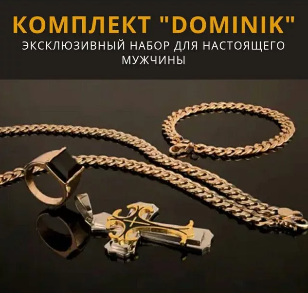 Комплект Доминик «Dominik»(цепь,крест,браслет,перстень) 4 предмета - фото 1 - id-p70879421