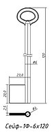 Сейф-1Ф-6х120 (120x20)(6х4)мм лат