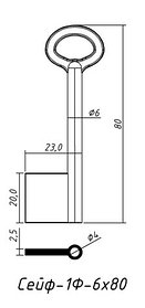 Сейф-1Ф-6Х80 (80x20)(6х4)мм лат