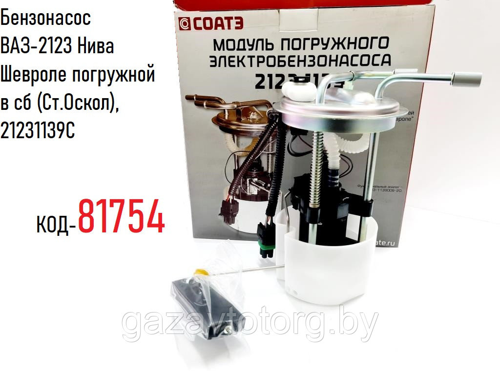 Топливный насос ВАЗ-2123 Нива Шевроле погружной  в сб (Ст.Оскол), 2123.1139