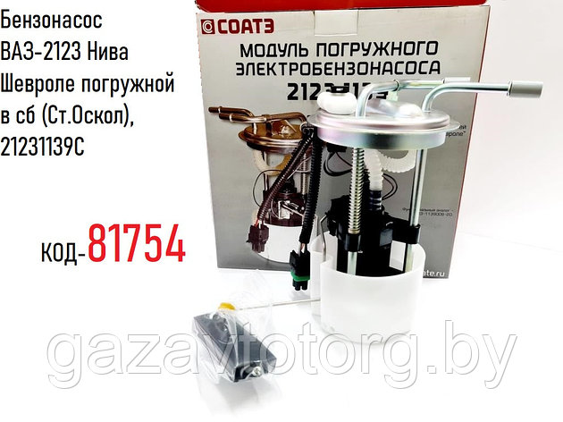 Топливный насос ВАЗ-2123 Нива Шевроле погружной  в сб (Ст.Оскол), 2123.1139, фото 2