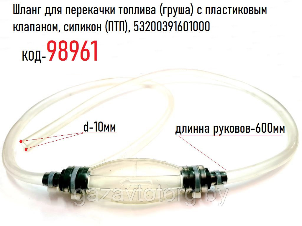 Шланг для перекачки топлива (груша) с пластиковым клапаном, силикон (ПТП), 53200391601000