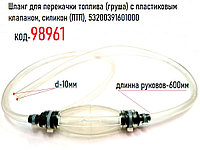 Шланг для перекачки топлива (груша) с пластиковым клапаном, силикон (ПТП), 53200391601000