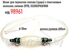 Шланг для перекачки топлива (груша) с пластиковым клапаном, силикон (ПТП), 53200391601000