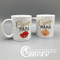 КРУЖКИ для мамы и папы