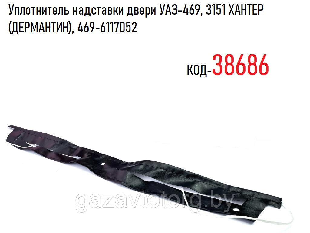 Уплотнитель надставки двери УАЗ-469, 3151 ХАНТЕР (ДЕРМАНТИН), 469-6117052