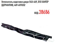 Уплотнитель надставки двери УАЗ-469, 3151 ХАНТЕР (ДЕРМАНТИН), 469-6117052