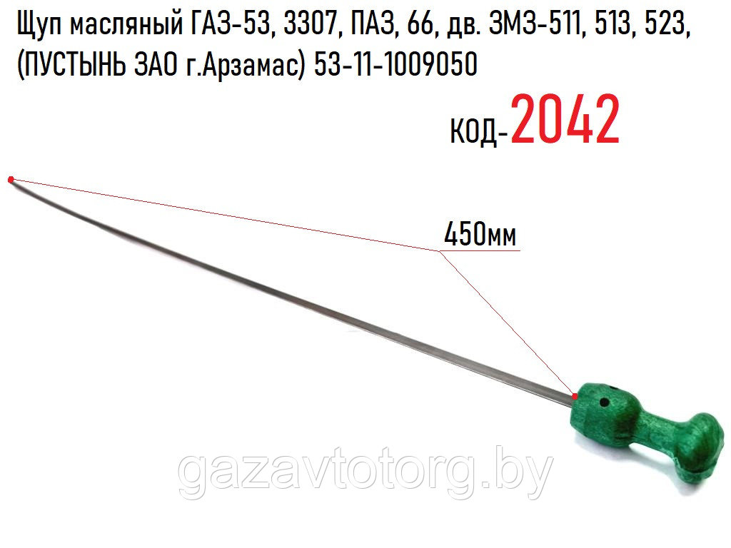 Щуп масляный ГАЗ-53, 3307, ПАЗ, 66, дв. ЗМЗ-511, 513, 523, (ПУСТЫНЬ ЗАО г.Арзамас) 53-11-1009050