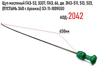 Щуп масляный ГАЗ-53, 3307, ПАЗ, 66, дв. ЗМЗ-511, 513, 523, (ПУСТЫНЬ ЗАО г.Арзамас) 53-11-1009050