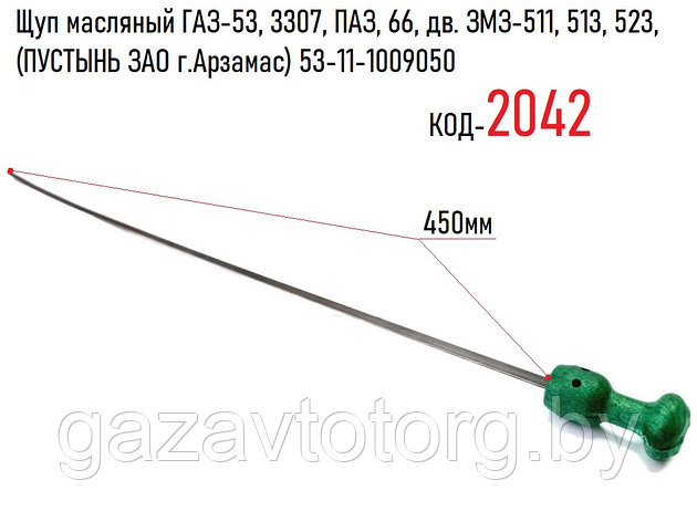 Щуп масляный ГАЗ-53, 3307, ПАЗ, 66, дв. ЗМЗ-511, 513, 523, (ПУСТЫНЬ ЗАО г.Арзамас) 53-11-1009050, фото 2