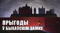 Барколабовский монастырь – Быхов — Рогачев  ИЗ МОГИЛЕВА, фото 1