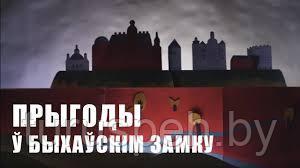 Барколабовский монастырь – Быхов — Рогачев  ИЗ МОГИЛЕВА, фото 1