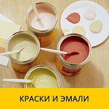 Краски и эмали