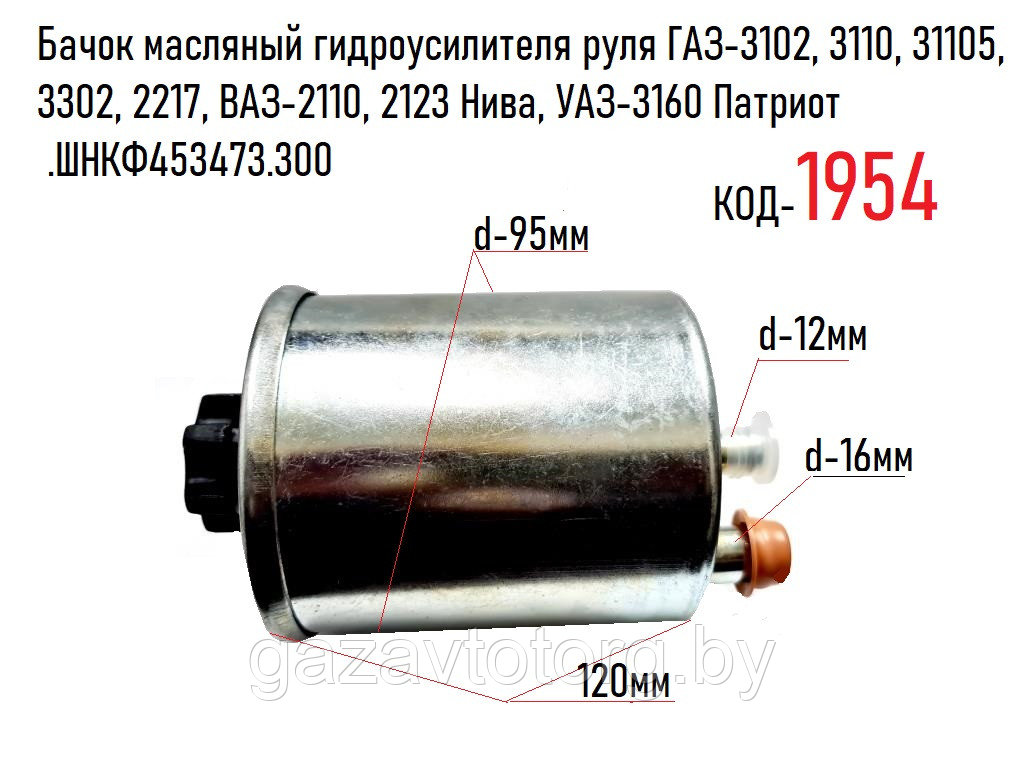 Бачок масляный ГУР ГАЗ-3102, 3110, 31105, 3302, 2217, ВАЗ-2110, 2123, УАЗ-3160 Патриот .ШНКФ453473.300