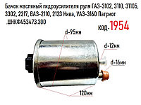 Бачок масляный ГУР ГАЗ-3102, 3110, 31105, 3302, 2217, ВАЗ-2110, 2123, УАЗ-3160 Патриот .ШНКФ453473.300